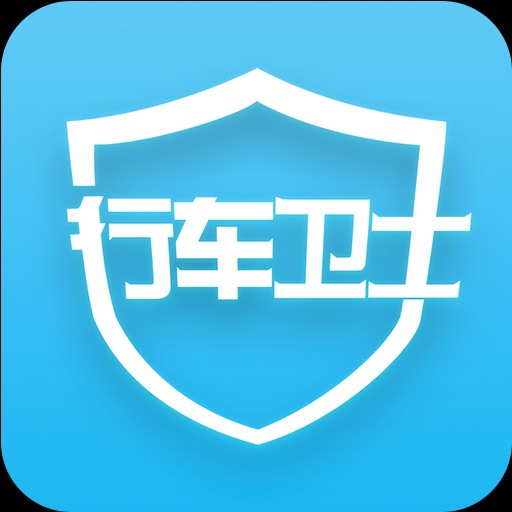 行車衛(wèi)士是什么。有和功能，收費標(biāo)準(zhǔn)有哪些