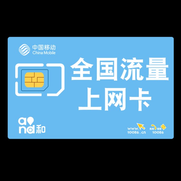 中國移動最常見的流量卡套餐，流量卡用起來是否劃算