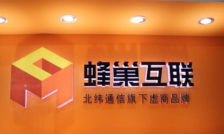 蜂巢互聯(lián)是個什么公司？是流量卡運營商嗎？