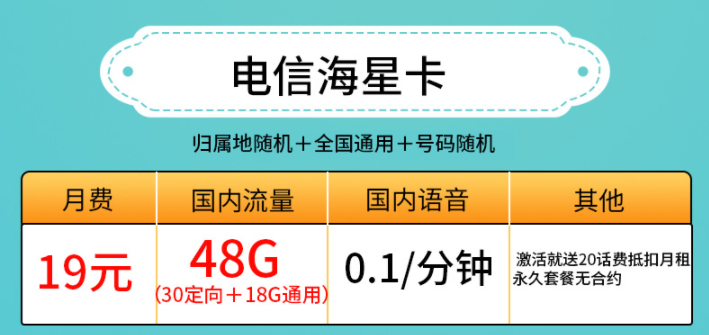 許昌電信海星卡 19元、29元套餐 低月租19元包30G定向+18G通用流量 激活送20話費抵扣月租 永久套餐無合約