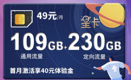 電信星卡49元339GB大流量卡 首月激活享40元體驗(yàn)金 可添加2個(gè)親情號國內(nèi)3人免費(fèi)互打