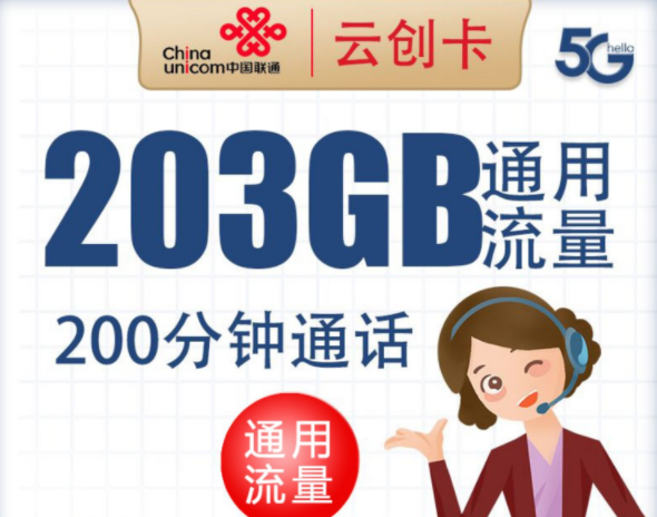 聯(lián)通云創(chuàng)流量卡 203G全國(guó)通用流量用起來(lái)不手軟通話200分鐘超值好卡