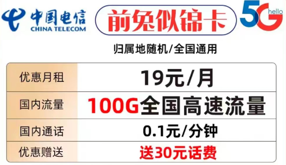什么樣的流量卡套餐才值得購買？電信前兔似錦卡19元100G全國流量+首免