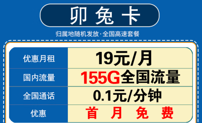 新年要換一張什么樣的流量卡呢？移動(dòng)卯兔卡月租19元享125G通用流量+30G定向+首月免費(fèi)