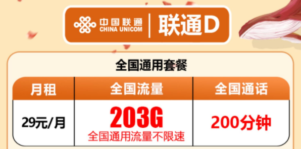 有沒有流量多還有免費通話的流量卡套餐？聯通D卡203G通用流量+200分鐘語音超值優惠套餐