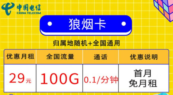 線(xiàn)上的流量卡套餐都有哪些小特點(diǎn)？電信狼煙卡、星斗卡套餐介紹