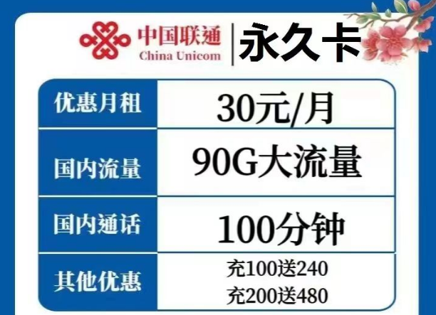 選擇哪種流量卡才是最優？聯通永久卡30元、天慶卡19元月租|純通用流量+語音通話