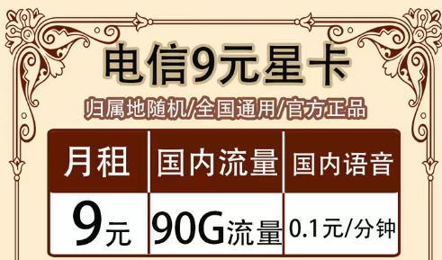 全月資費指的是什么意思?全國通用的電信超值流量套餐|9元90G星卡、19元?？ā⒘髁客蹩?></a>
                                </div>
                                <div   id=