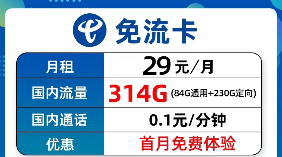超值優(yōu)惠的電信流量卡套餐有沒有？電信9元314G免流卡、長(zhǎng)期5G飛衡卡、19元130G海風(fēng)卡