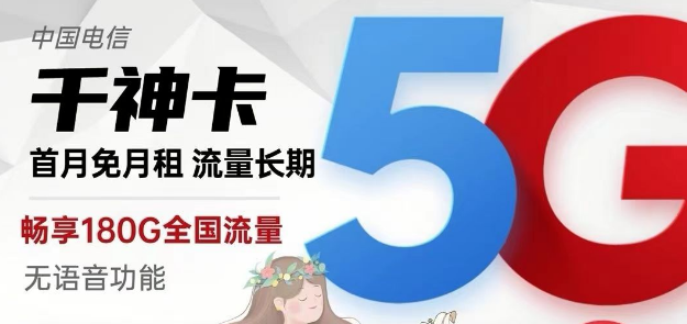 電信純流量卡千神卡29元180G流量+京神卡49元230G|黃山卡19元130G+100分鐘|快來選卡啦！