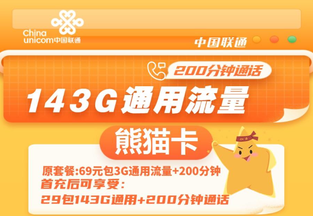 通用流量多的聯(lián)通流量卡|聯(lián)通熊貓卡、聯(lián)通暢游卡|無(wú)定向不限速免費(fèi)領(lǐng)