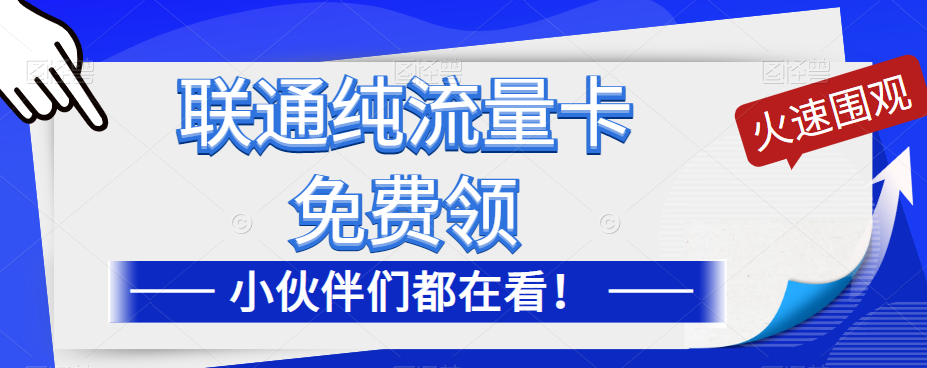 聯通純流量卡免費申請！優惠大酬賓！免費領流量卡啦！