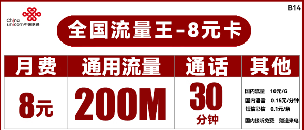 聯(lián)通8元流量卡王卡！聯(lián)通流量卡推薦!29.9元100G！