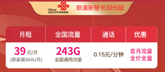 聯通通用流量卡測評—聯通新慧卡39元版包243G通用流量！
