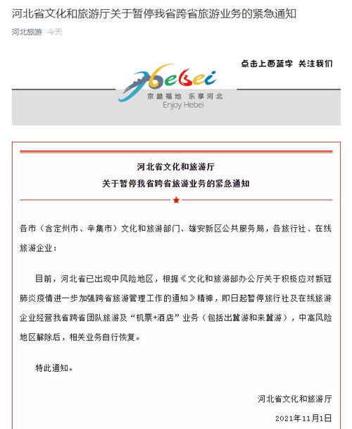 河北 即日起暫停跨省團(tuán)隊(duì)旅游及 機(jī)票 酒店 業(yè)務(wù)